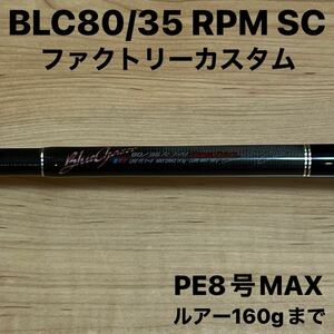 カーペンター　BLC80/35 R-PM SuperCobra カスタムファクトリーモデルデザイン　Carpenter BlueChaser Custom Factory Model Design