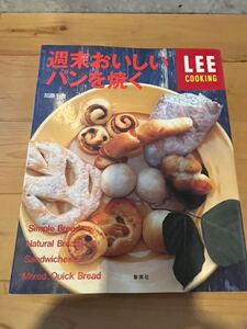 週末おいしいパンを焼く★LEE★1995年6月★加藤千恵