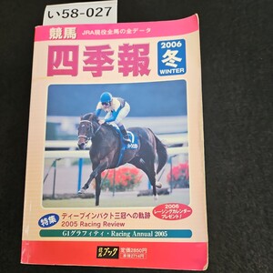 い58-027 2006 平成18年 競馬四季報 特集ディープインパクト三冠への軌跡2 競馬 ブック