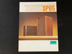 ▼カタログ SANSUI サンスイ 山水 スピーカー SP65