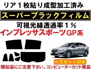 スーパーブラック【透過率1%】ヘラセット付き インプレッサスポーツ GP2 GP3 GP6 GP7　１枚貼り成型加工済みコンピューターカットフィルム