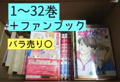 恋愛カタログ 1〜32巻 + ファンブック　ほぼ全巻　バラ売り　永田正実　別マガ