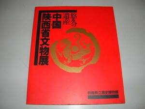 ●悠久の遺産●中国陝西省文物展●群馬県立歴史博物館●図録●即