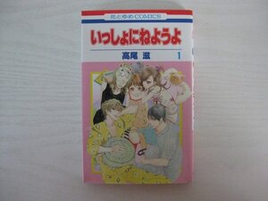 G送料無料◆G01-14153◆いっしょにねようよ 1巻 高尾滋 白泉社【中古本】