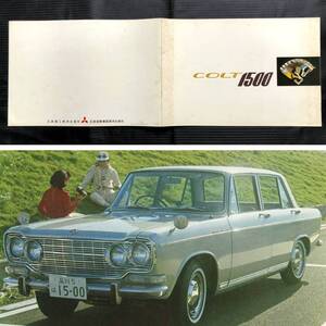 ●コルト1500 前期型 大判 カタログ 昭和40年頃●1965年 丸目4灯 三菱 MITSUBISHI COLT1500 KE45 旧車 当時物●