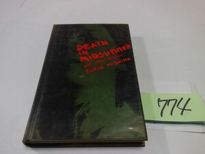 ７７４三島由紀夫『Death in Midsummer and Other Stories』英４