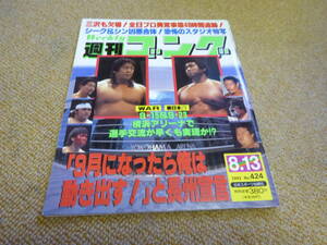 雑誌●週刊ゴング　No.424　1992年8月13日号　日本スポーツ出版社