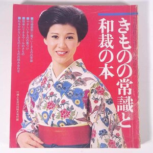 きものの常識と和裁の本 雑誌付録(婦人生活) 婦人生活社 1977 大型本 手芸 裁縫 和裁 着物 きもの 着付け 着つけ ※ヨレあり