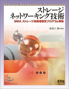 [A11608433]ストレージネットワーキング技術: SNIAストレージ技術者認定プログラム準拠