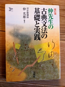 仲先生の古典文法の基礎と実践（新訂版）