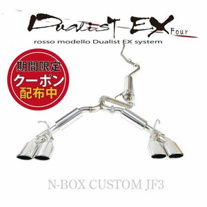 ロッソモデロ ホンダ N-BOX カスタム JF3 ターボ マフラー DUALIST EX-Four 迫力の4本出し NBOX 送料無料