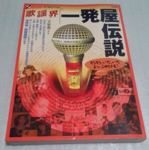 送料無料☆歌謡界「一発屋」伝説☆オフサイド・ブックス☆ミュージシャン 歌手 雑学 カラオケネタ