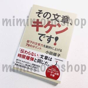 ★中古 本★即決【 その文章、キケンです！ 部下の文章力を劇的に上げる79のポイント 】 小田順子 / 日本経済新聞出版 ビジネス 自己啓発