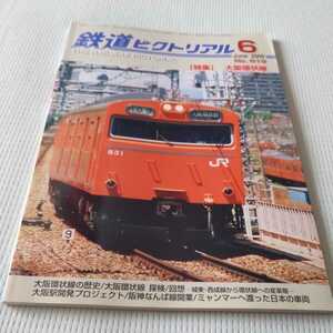 『鉄道ピクトリアル2009年6月大阪環状線』4点送料無料鉄道関係本多数出品阪神なんば線開業さらば急行つやま和歌山電鐵神戸電鉄大糸線城東線