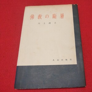 仏教の断層 川上清吉 昭31 仏教 大谷出版 検）陀浄土真宗浄土宗真言宗天台宗日蓮宗空海親鸞法然密教禅宗臨済宗 OP