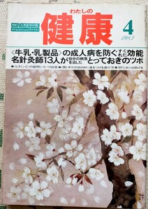 わたしの健康 1983年4月号 主婦の友社 牛乳・乳製品の成人病を防ぐすぐれた効能 名鍼灸師13人が自分の病気を治したとっておきのツボ