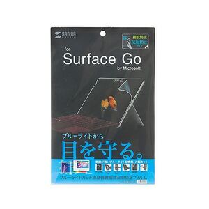 【新品】サンワサプライ Microsoft Surface Go用ブルーライトカット液晶保護指紋反射防止フィルム LCD-SF6BCAR