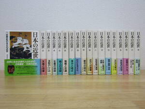 西403） 日本の近世 全18巻 中央公論社 全巻セット 