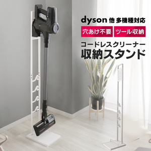 クリーナースタンド 掃除機 スタンド dyson DC74 V15 トルネオ iT 対応 スリム タワー型 自立式収納 おしゃれ ホワイト