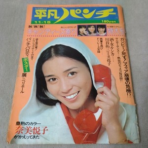 週刊平凡パンチ　1976年11・15　南沙織　奈美悦子