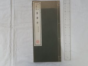 0032400 梧竹書五体法帖 篆書冊 臨周敦五種 清雅堂 昭和43年 中林梧竹