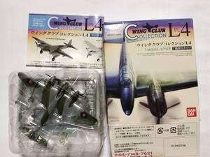 ウイングクラブコレクション　L4　1/144　デハビランド　DH98　モスキート 