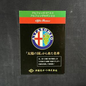 【 当時もの 】アルファロメオ アルフェッタ 専用 カタログ / 日本語版 / 旧車 旧車カタログ イタリア車