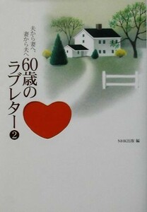 夫から妻へ、妻から夫へ　６０歳のラブレター(２)／ＮＨＫ出版【編】