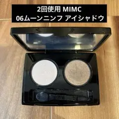 2回使用 MIMC アイシャドウ 06 ムーンニンフ