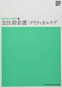 [A12274307]経過別成人看護学1 急性期看護:クリティカルケア 第2版 (新体系看護学全書)