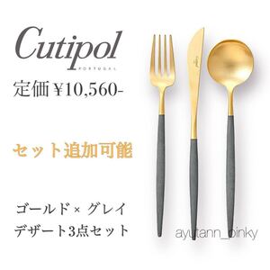 新品☆3セット有 クチポール ゴールド×グレイ カトラリー3点セット デザートフォーク スプーン ナイフ GOA Cutipol グレー ステンレス24金