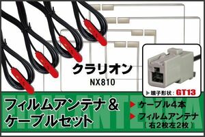 フィルムアンテナ ケーブル 4本 セット 地デジ ワンセグ フルセグ クラリオン Clarion 用 NX810 対応 高感度