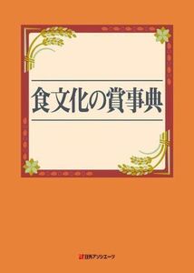 食文化の賞事典/日外アソシエーツ【編】