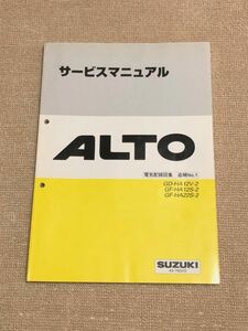 ★★★アルト/アルトワークス　HA12V/HA12S/HA22S　2型　サービスマニュアル　電気配線図集/追補No.1　99.10★★★