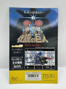 【送料無料】カードダス20 SDガンダム外伝Ⅱ 伝説の巨人 台紙 / ディスプレイ 当時物 1989 非売品 筐 創通エージェンシー