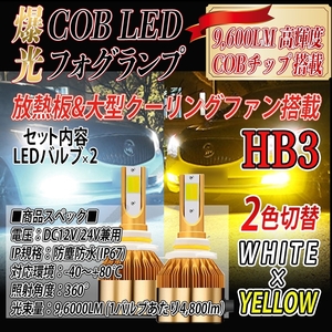 爆光 LED バルブ 2色切替 フォグランプ ホワイト イエロー HB3 ハイビーム 新品