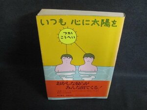 いつも心に太陽を　つかこうへい　書込み有・シミ日焼け強/PEZD