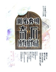 瀬名秀明 奇石博物館物語 : 課外授業ようこそ先輩別冊 (別冊課外授業ようこそ先輩)