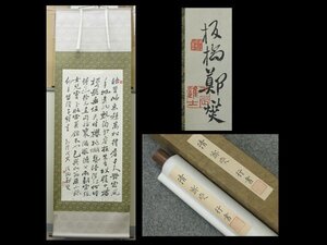 【心庵】中国掛軸　紙本　清　鄭燮（鄭板橋）行書／工芸印刷　紙共箱　A549