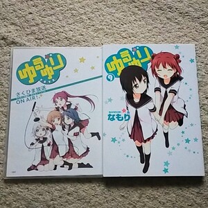 漫画『ゆるゆり』9巻【特装版】なもり《限定版ドラマCD付き》