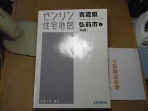 弘前市1　青森県　ゼンリン住宅地図2015/02　385*280/大型　＜シワ多数、角折れ潰れ、微破れ有り、アマゾン等への無断転載禁止＞　※80S　