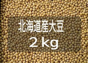 令和5年国産大豆　1.8Kg　【北海道産】