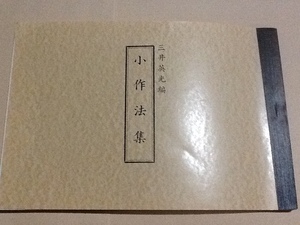 ◆小作法集/三井英光/高野山大師教会本部/真言宗 天台宗 灌頂開眼法 流水灌頂法 略施餓鬼法 御幣の切り方図 密教次第 加持祈祷 修験道 山伏