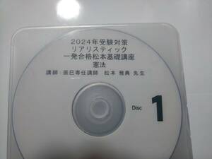 2024年 ＤＶＤ通信 リアリスティック 一発合格松本基礎講座　憲法　松本講師 司法書士 DVD