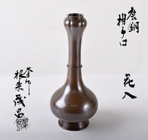 釜師　根来茂昌作　唐銅　柑子口　花入　共箱　ICOH