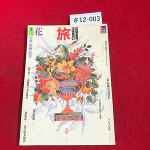 さ12-003 旅別冊 花情熱 神秘驚異 蔵版 2 日本交通公社