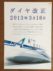 ◇ JR東海 東海道新幹線 ダイヤ改正 2013年3月16日 パンフレット 1枚