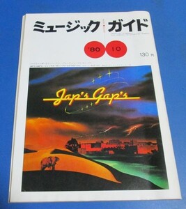 青53）ミュージックガイド1980年10月号　広告：石川さゆり河合奈保子、つのだひろ、広告；山下達郎、裏表紙スピードウェイ小室哲哉木根尚人