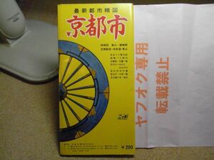 京都市　最新都市精図　ニッチ出版　昭和47年（1971年増補新版）　破れ、折れ跡など有り