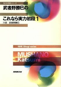 武者野勝巳のこれなら実力初段(1) NHK将棋シリーズ/武者野勝巳(著者)